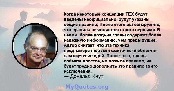 Когда некоторые концепции TEX будут введены неофициально, будут указаны общие правила; После этого вы обнаружите, что правила не являются строго верными. В целом, более поздние главы содержат более надежную информацию,