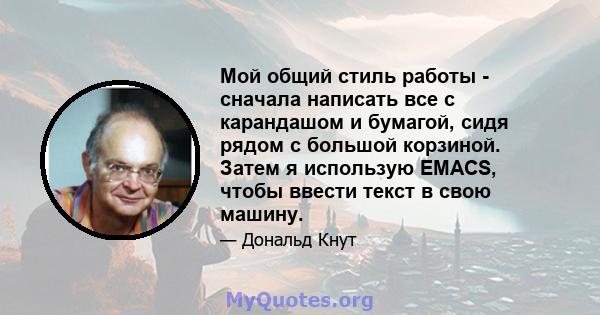 Мой общий стиль работы - сначала написать все с карандашом и бумагой, сидя рядом с большой корзиной. Затем я использую EMACS, чтобы ввести текст в свою машину.