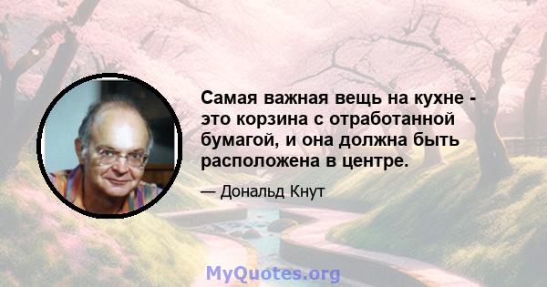 Самая важная вещь на кухне - это корзина с отработанной бумагой, и она должна быть расположена в центре.