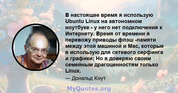 В настоящее время я использую Ubuntu Linux на автономном ноутбуке - у него нет подключения к Интернету. Время от времени я перевожу приводы флэш -памяти между этой машиной и Mac, которые я использую для сетевого