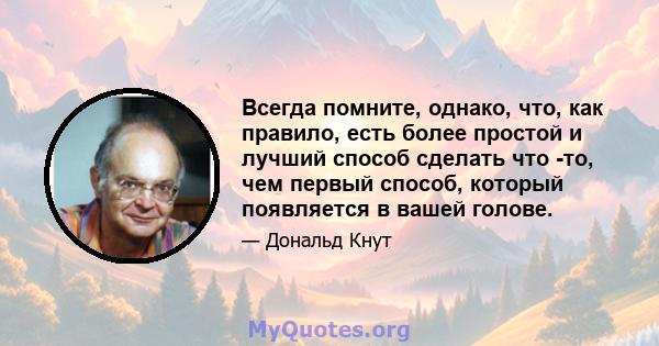 Всегда помните, однако, что, как правило, есть более простой и лучший способ сделать что -то, чем первый способ, который появляется в вашей голове.