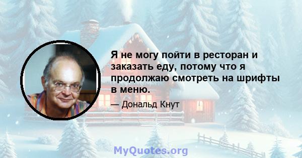 Я не могу пойти в ресторан и заказать еду, потому что я продолжаю смотреть на шрифты в меню.