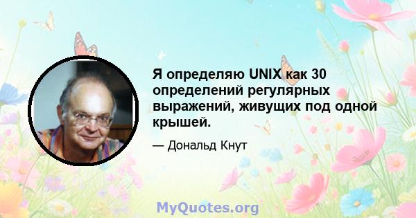 Я определяю UNIX как 30 определений регулярных выражений, живущих под одной крышей.