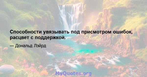 Способности увязывать под присмотром ошибок, расцвет с поддержкой.