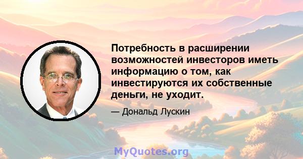 Потребность в расширении возможностей инвесторов иметь информацию о том, как инвестируются их собственные деньги, не уходит.