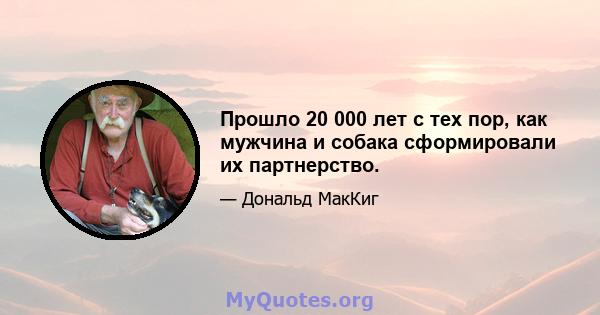 Прошло 20 000 лет с тех пор, как мужчина и собака сформировали их партнерство.