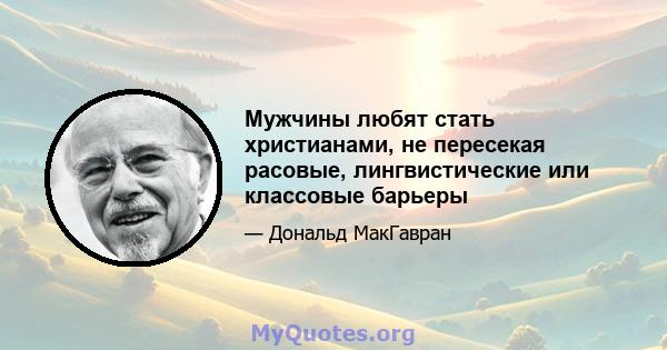 Мужчины любят стать христианами, не пересекая расовые, лингвистические или классовые барьеры