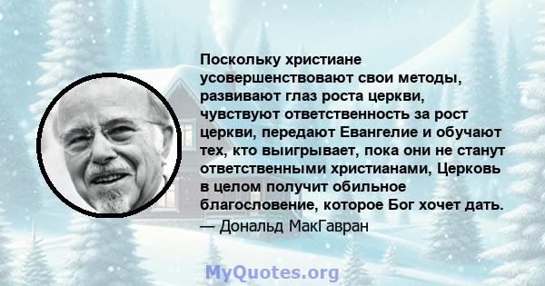 Поскольку христиане усовершенствовают свои методы, развивают глаз роста церкви, чувствуют ответственность за рост церкви, передают Евангелие и обучают тех, кто выигрывает, пока они не станут ответственными христианами,