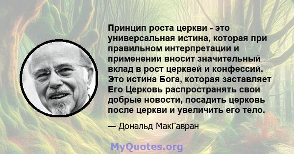 Принцип роста церкви - это универсальная истина, которая при правильном интерпретации и применении вносит значительный вклад в рост церквей и конфессий. Это истина Бога, которая заставляет Его Церковь распространять