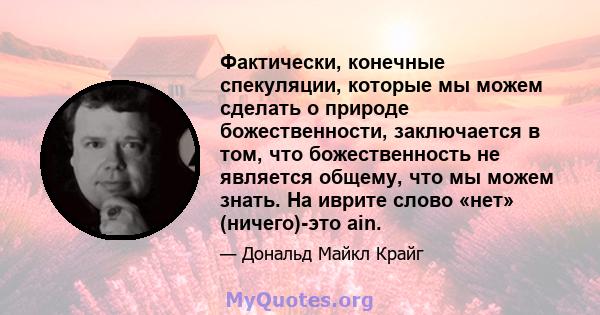 Фактически, конечные спекуляции, которые мы можем сделать о природе божественности, заключается в том, что божественность не является общему, что мы можем знать. На иврите слово «нет» (ничего)-это ain.