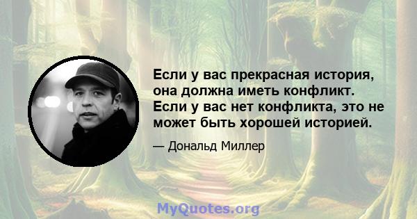 Если у вас прекрасная история, она должна иметь конфликт. Если у вас нет конфликта, это не может быть хорошей историей.