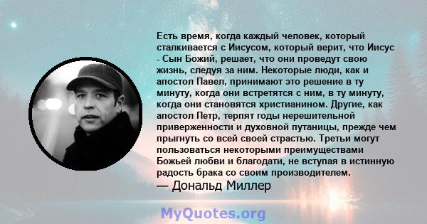 Есть время, когда каждый человек, который сталкивается с Иисусом, который верит, что Иисус - Сын Божий, решает, что они проведут свою жизнь, следуя за ним. Некоторые люди, как и апостол Павел, принимают это решение в ту 