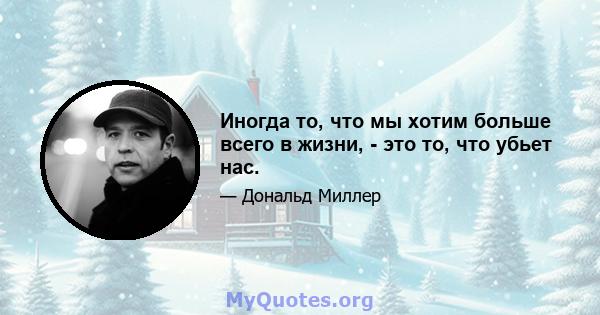 Иногда то, что мы хотим больше всего в жизни, - это то, что убьет нас.