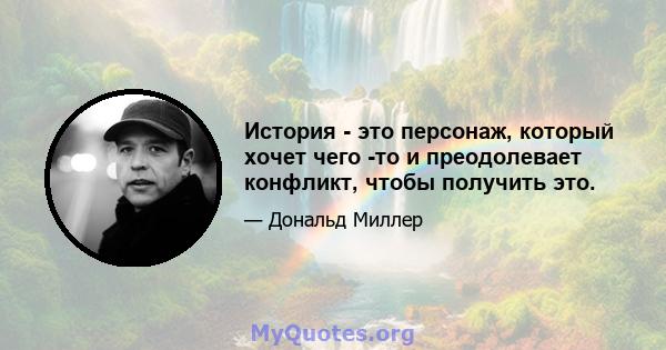 История - это персонаж, который хочет чего -то и преодолевает конфликт, чтобы получить это.