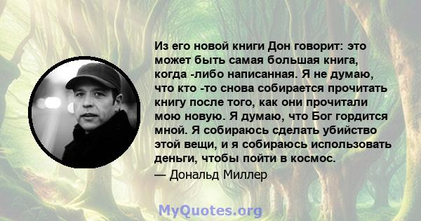 Из его новой книги Дон говорит: это может быть самая большая книга, когда -либо написанная. Я не думаю, что кто -то снова собирается прочитать книгу после того, как они прочитали мою новую. Я думаю, что Бог гордится