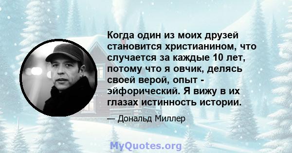 Когда один из моих друзей становится христианином, что случается за каждые 10 лет, потому что я овчик, делясь своей верой, опыт - эйфорический. Я вижу в их глазах истинность истории.