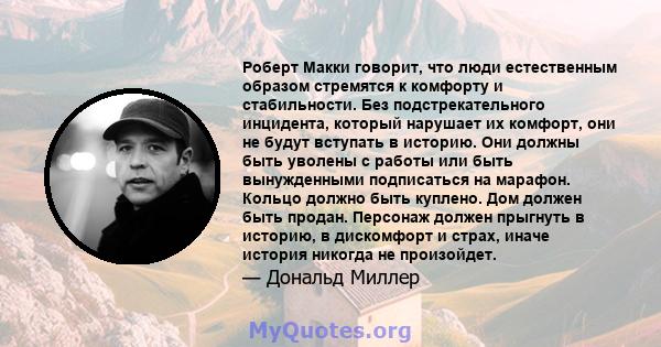 Роберт Макки говорит, что люди естественным образом стремятся к комфорту и стабильности. Без подстрекательного инцидента, который нарушает их комфорт, они не будут вступать в историю. Они должны быть уволены с работы