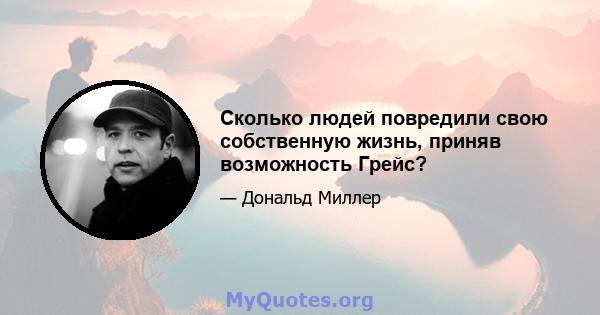 Сколько людей повредили свою собственную жизнь, приняв возможность Грейс?