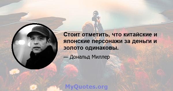 Стоит отметить, что китайские и японские персонажи за деньги и золото одинаковы.