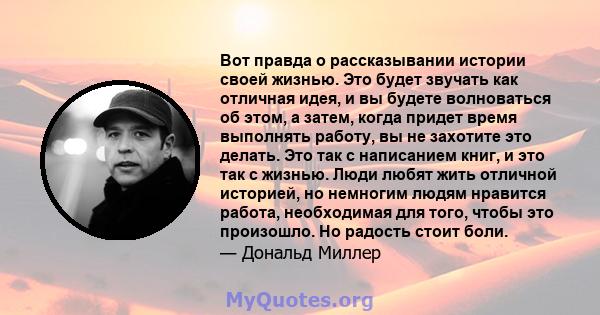 Вот правда о рассказывании истории своей жизнью. Это будет звучать как отличная идея, и вы будете волноваться об этом, а затем, когда придет время выполнять работу, вы не захотите это делать. Это так с написанием книг,