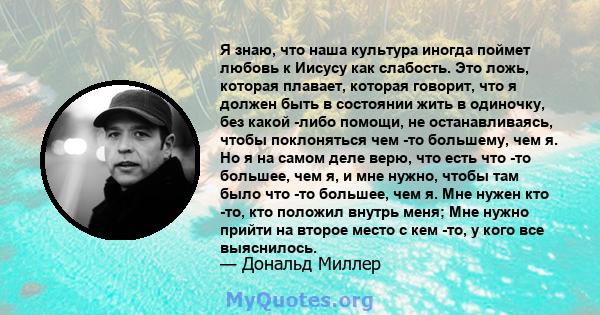 Я знаю, что наша культура иногда поймет любовь к Иисусу как слабость. Это ложь, которая плавает, которая говорит, что я должен быть в состоянии жить в одиночку, без какой -либо помощи, не останавливаясь, чтобы