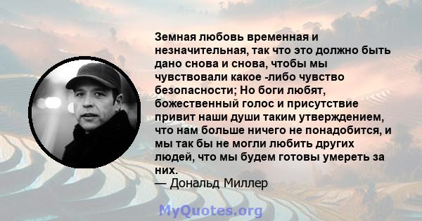 Земная любовь временная и незначительная, так что это должно быть дано снова и снова, чтобы мы чувствовали какое -либо чувство безопасности; Но боги любят, божественный голос и присутствие привит наши души таким