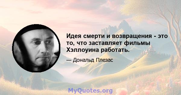 Идея смерти и возвращения - это то, что заставляет фильмы Хэллоуина работать.