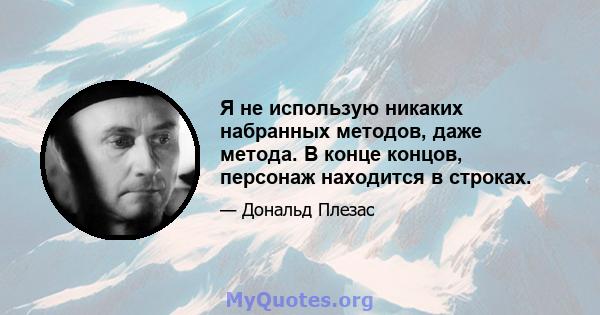 Я не использую никаких набранных методов, даже метода. В конце концов, персонаж находится в строках.