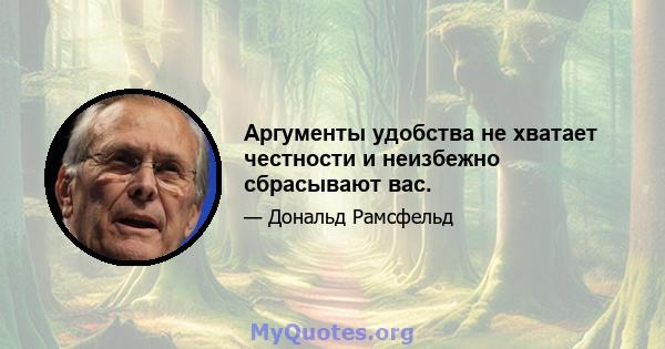 Аргументы удобства не хватает честности и неизбежно сбрасывают вас.