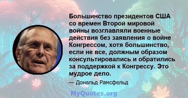 Большинство президентов США со времен Второй мировой войны возглавляли военные действия без заявления о войне Конгрессом, хотя большинство, если не все, должным образом консультировались и обратились за поддержкой к