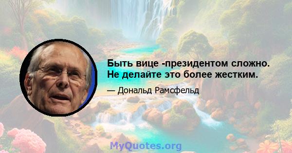 Быть вице -президентом сложно. Не делайте это более жестким.