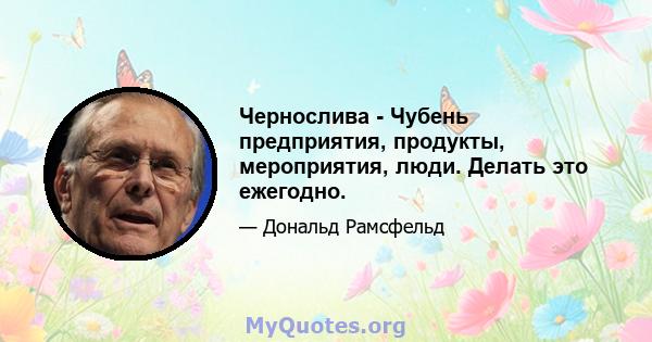 Чернослива - Чубень предприятия, продукты, мероприятия, люди. Делать это ежегодно.