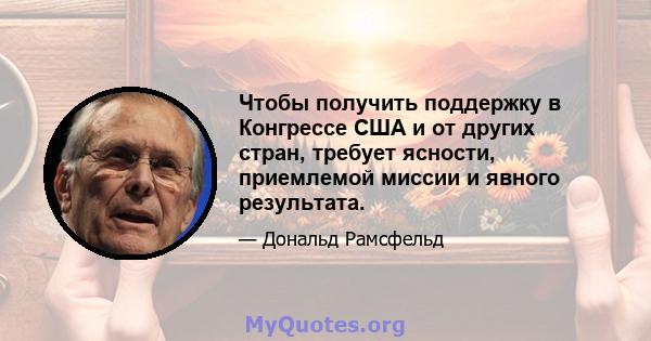 Чтобы получить поддержку в Конгрессе США и от других стран, требует ясности, приемлемой миссии и явного результата.