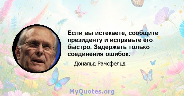 Если вы истекаете, сообщите президенту и исправьте его быстро. Задержать только соединения ошибок.