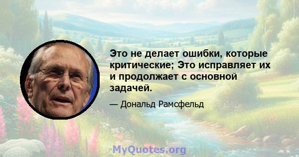 Это не делает ошибки, которые критические; Это исправляет их и продолжает с основной задачей.