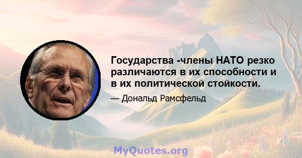 Государства -члены НАТО резко различаются в их способности и в их политической стойкости.