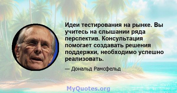 Идеи тестирования на рынке. Вы учитесь на слышании ряда перспектив. Консультация помогает создавать решения поддержки, необходимо успешно реализовать.