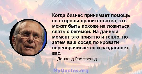 Когда бизнес принимает помощь со стороны правительства, это может быть похоже на ложиться спать с бегемой. На данный момент это приятно и тепло, но затем ваш сосед по кровати переворачивается и раздавляет вас.