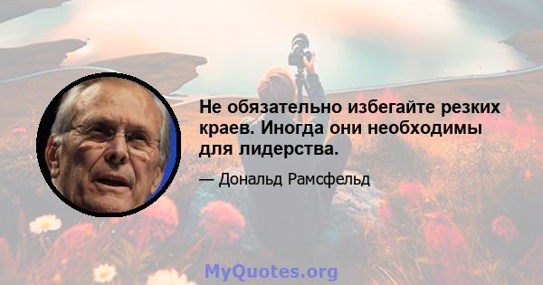 Не обязательно избегайте резких краев. Иногда они необходимы для лидерства.