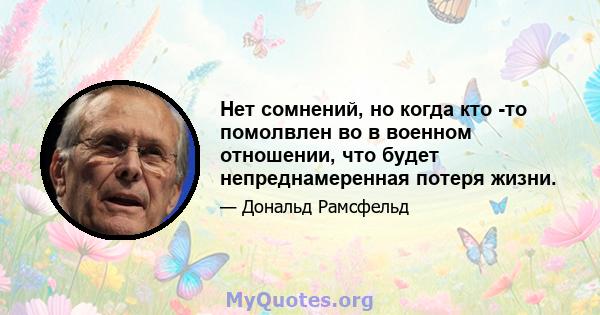 Нет сомнений, но когда кто -то помолвлен во в военном отношении, что будет непреднамеренная потеря жизни.