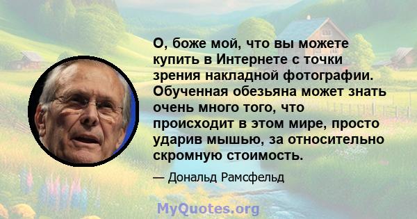 О, боже мой, что вы можете купить в Интернете с точки зрения накладной фотографии. Обученная обезьяна может знать очень много того, что происходит в этом мире, просто ударив мышью, за относительно скромную стоимость.