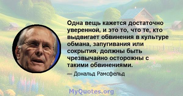 Одна вещь кажется достаточно уверенной, и это то, что те, кто выдвигает обвинения в культуре обмана, запугивания или сокрытия, должны быть чрезвычайно осторожны с такими обвинениями.