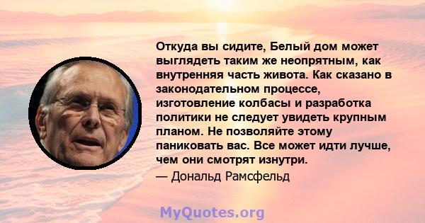 Откуда вы сидите, Белый дом может выглядеть таким же неопрятным, как внутренняя часть живота. Как сказано в законодательном процессе, изготовление колбасы и разработка политики не следует увидеть крупным планом. Не