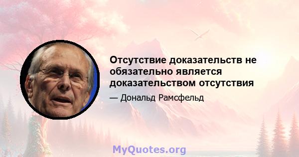 Отсутствие доказательств не обязательно является доказательством отсутствия