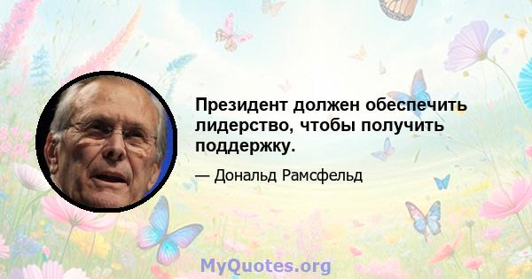 Президент должен обеспечить лидерство, чтобы получить поддержку.