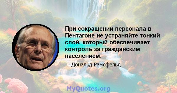 При сокращении персонала в Пентагоне не устраняйте тонкий слой, который обеспечивает контроль за гражданским населением.