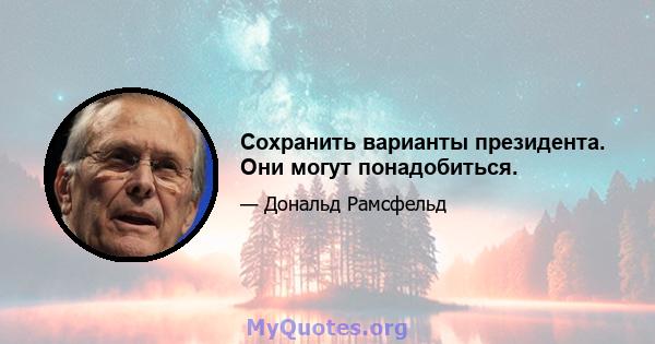 Сохранить варианты президента. Они могут понадобиться.