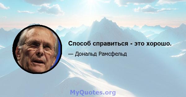 Способ справиться - это хорошо.