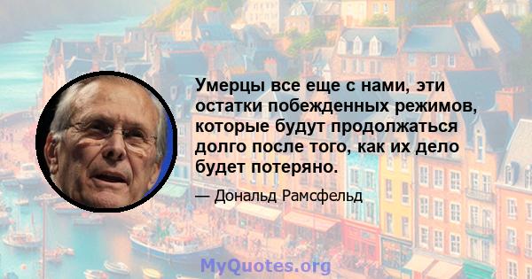 Умерцы все еще с нами, эти остатки побежденных режимов, которые будут продолжаться долго после того, как их дело будет потеряно.