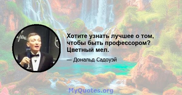 Хотите узнать лучшее о том, чтобы быть профессором? Цветный мел.